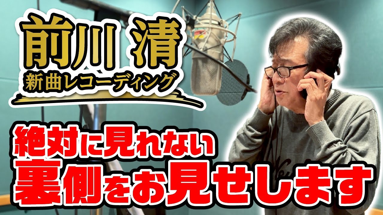 前川清新曲レコーディング密着！