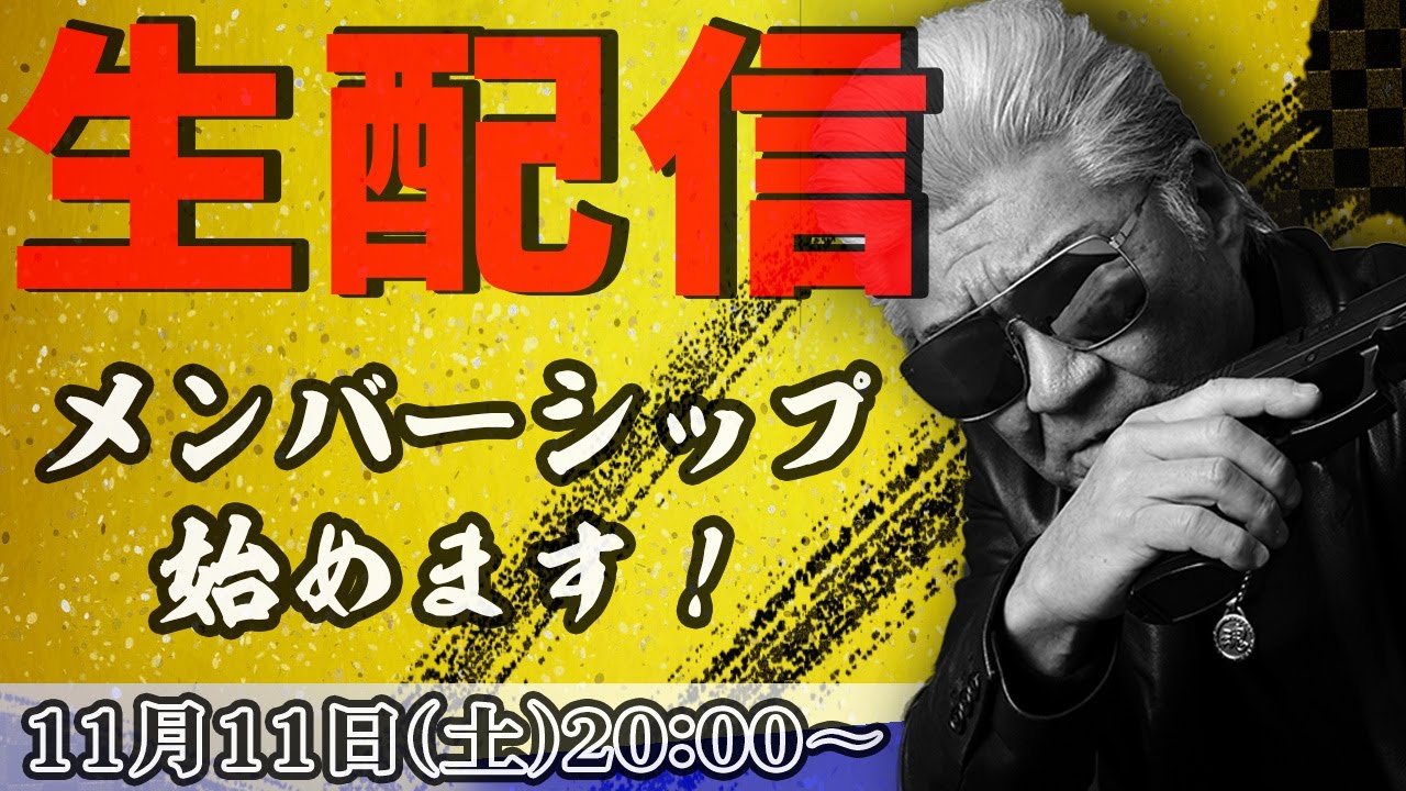 【生配信】笑う小沢と怒れる仁志「メンバーシップ」始めます！