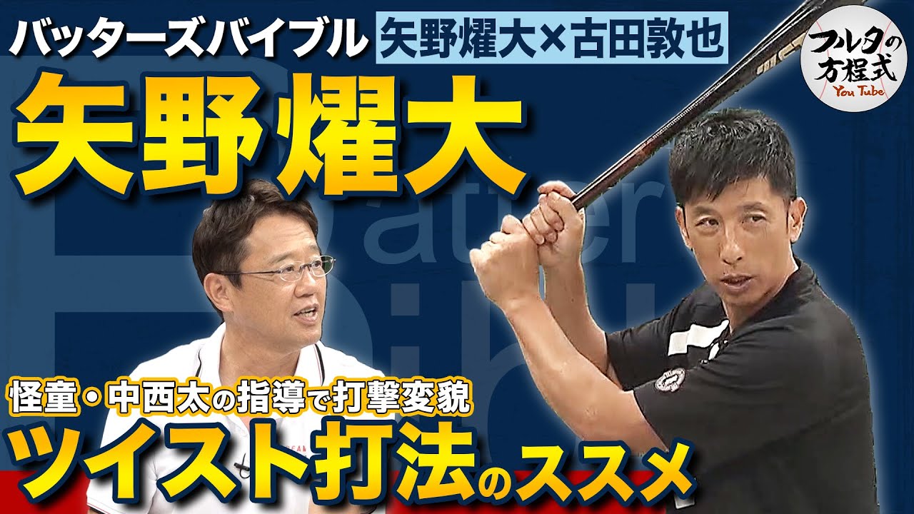 矢野燿大が教える 怪童・中西太直伝“ツイスト打法”の極意【バッターズバイブル】