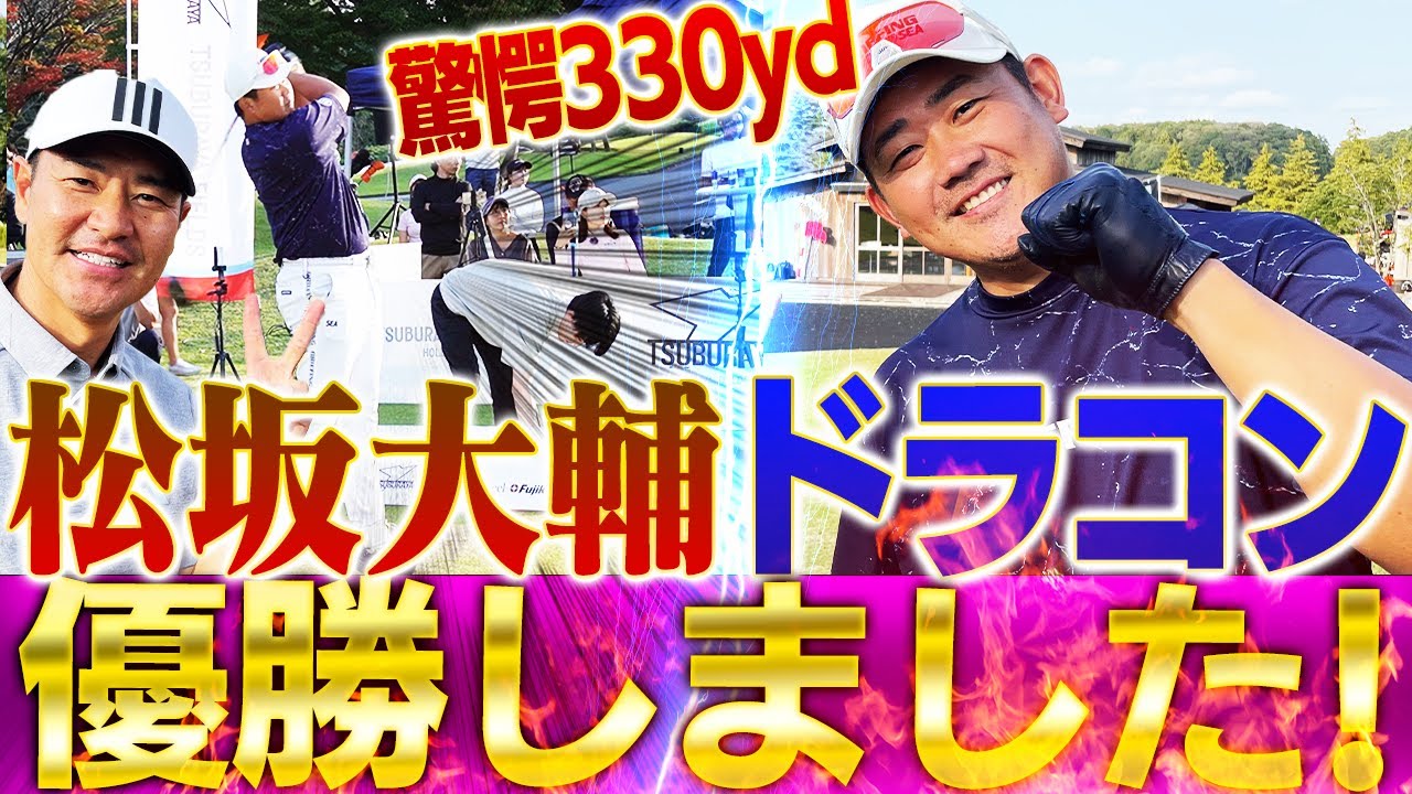 【奇跡の遭遇】松坂大輔vs髙橋尚成！ドラコン大会でガチ対決！世界2位も飛び入り参加衝撃結末の一部始終に密着！【ドラコンウルトラマン決定戦2023】