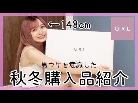 【GRL】この冬モテたい女の購入品紹介（低身長）