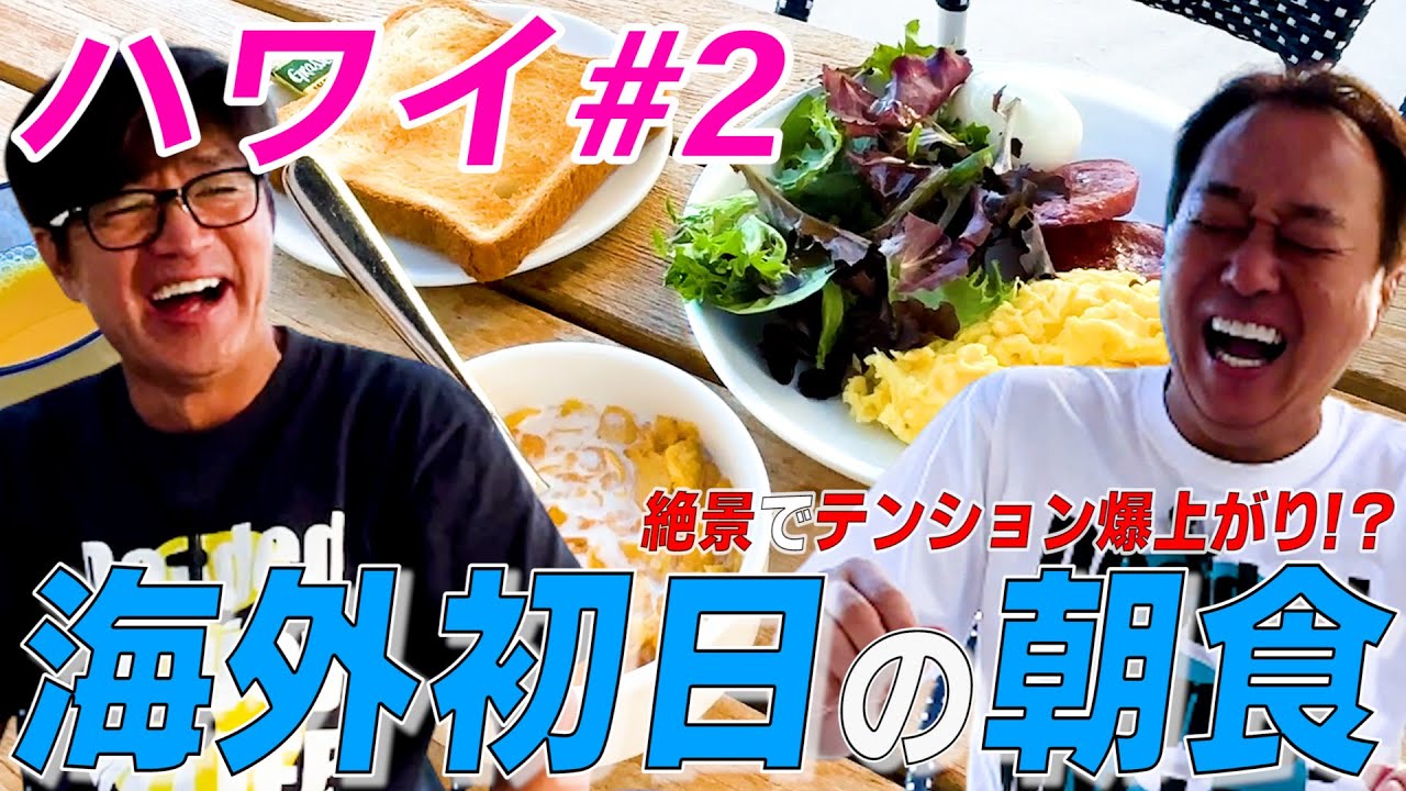 【ハワイ＃２】ハワイの絶景で朝食！大竹のテンションが！！