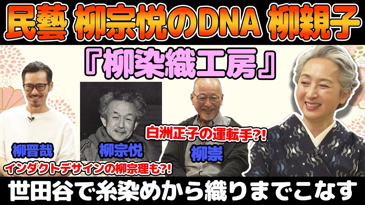 あの民藝の柳宗悦が大叔父❗東京・世田谷で糸の染めから織りまで手がける人気の「柳染織工房」染織作家親子の着物への思いに迫る特別対談「着物ともだちの輪👘」【着物・対談・サト流#90】