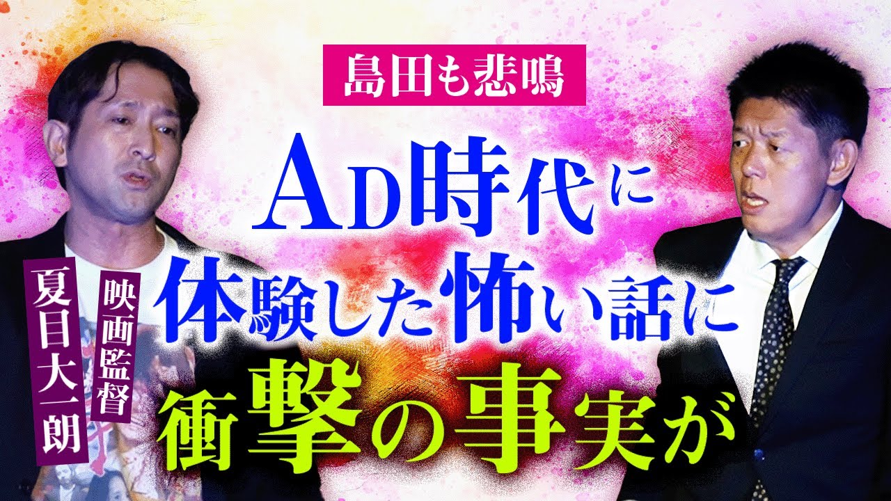 【映画監督 夏目大一朗】AD時代に体験した怖い話に衝撃の事実発覚『島田秀平のお怪談巡り』