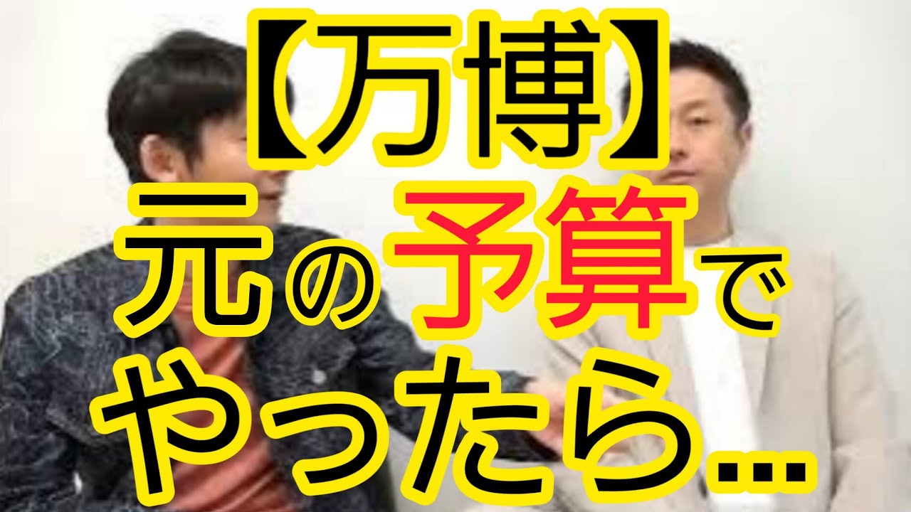 【見せてほしい】万博を元の予算でやった場合