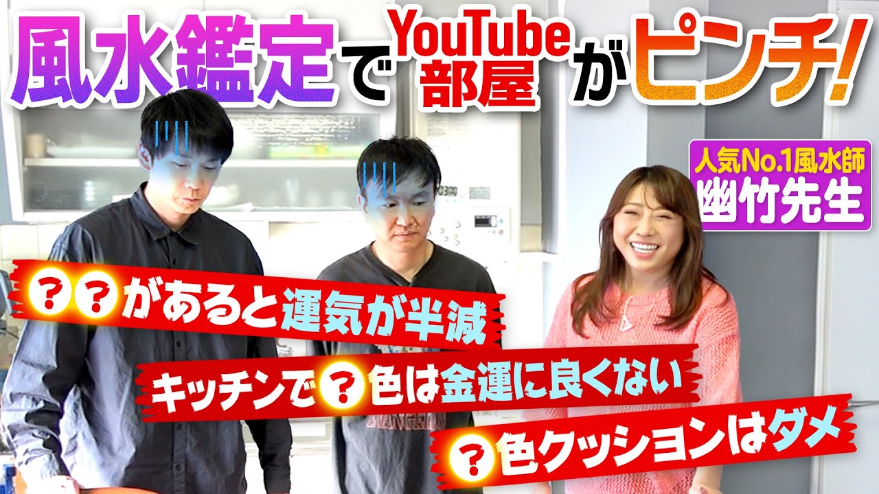 【風水ダメ出し】かまいたちがYouTube部屋を人気風水師の幽竹先生に診断してもらったらとんでもない事を言われました