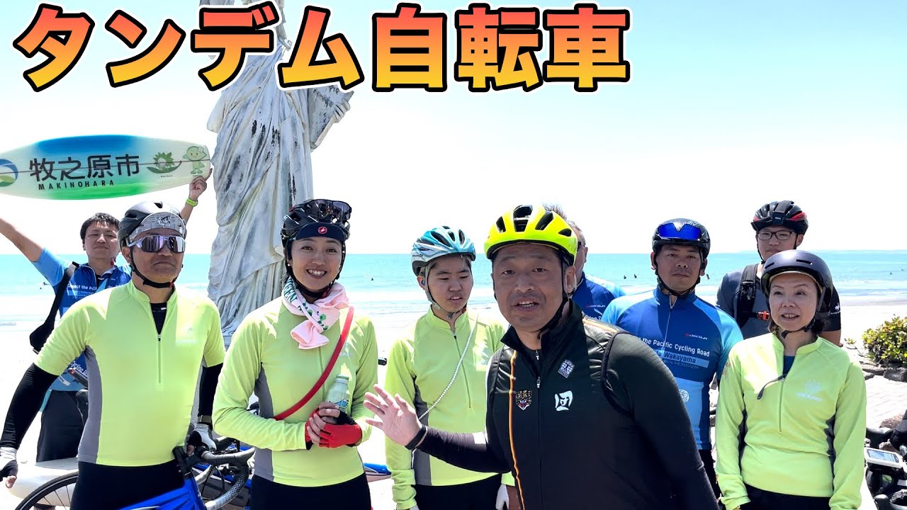 タンデム自転車で太平洋岸自転車道を走ります！