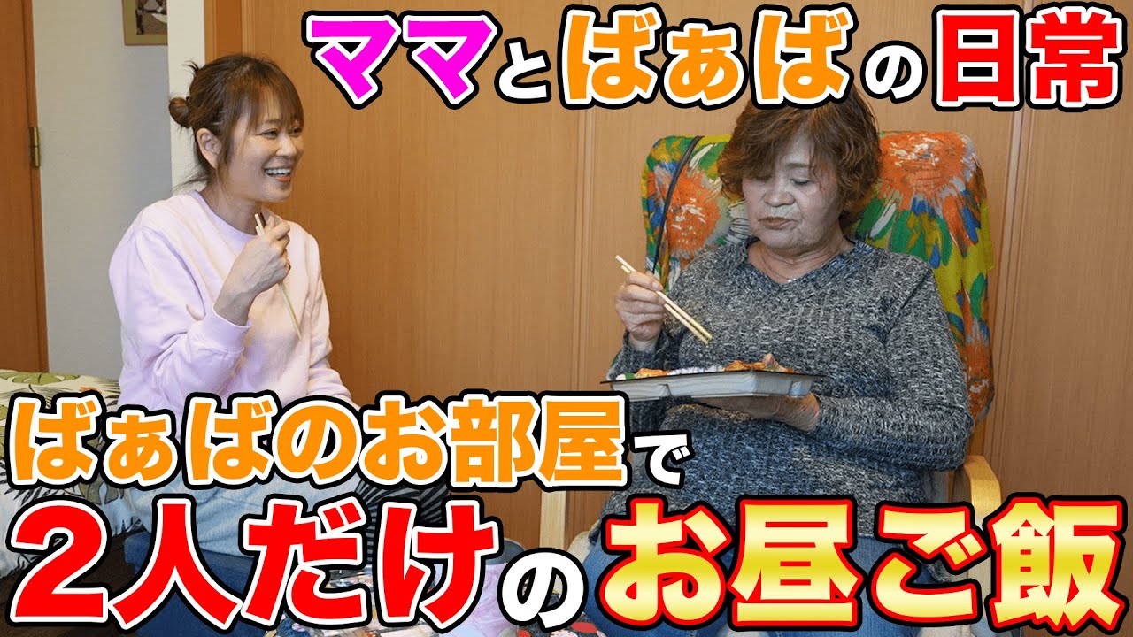 【はなわ家の日常】はなわのいない昼ごはん🍚ばぁばの部屋でほっともっとのお弁当🍱 #のり弁 #幕ノ内弁当  #飯テロ #モッパン #familyvlog