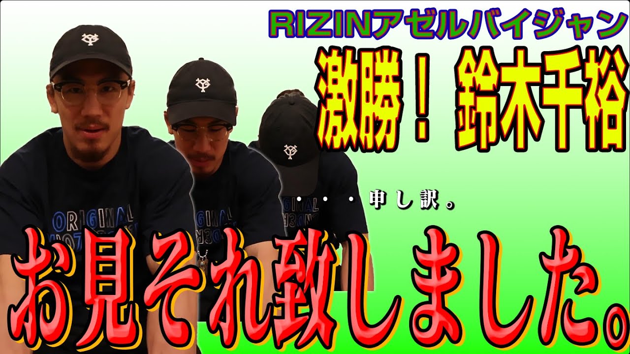 【拝啓 鈴木千裕様】激勝・千裕の勝因を探る！RIZINアゼルバイジャン感想戦【おめでとう＆申し訳。。。】