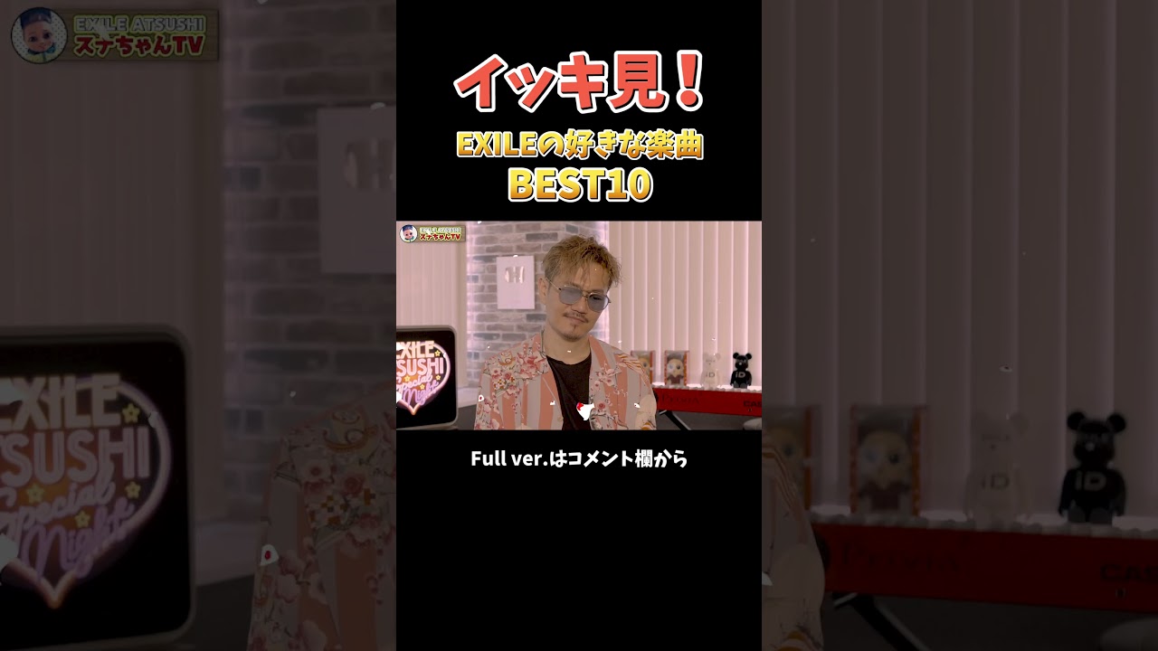 【BEST10】今のEXILE ATSUSHIが選んだお気に入り楽曲とは！？#Shorts