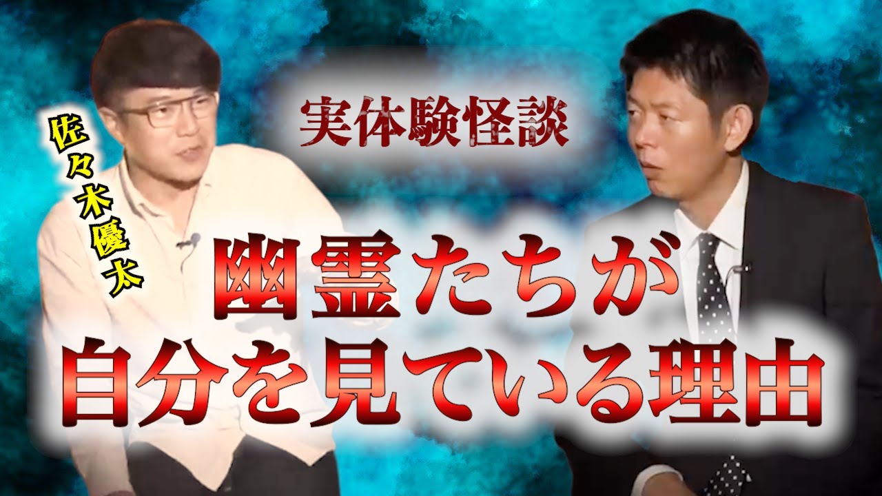 【怪談だけお怪談】佐々木優太霊たちが自分を見ている理由”※切り抜きです『島田秀平のお怪談巡り』