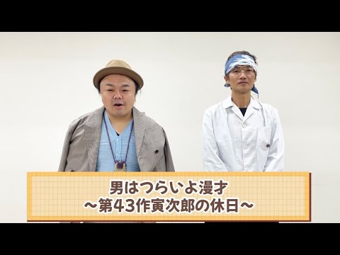 男はつらいよ漫才〜第43作寅次郎の休日〜