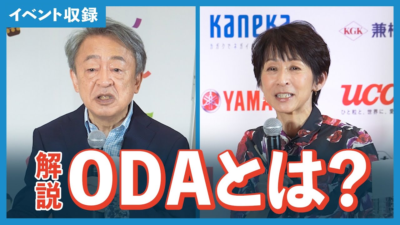 ODAって何？日本が取り組むメリットは？具体例をもとにわかりやすく解説！【グローバルフェスタJAPAN2023】