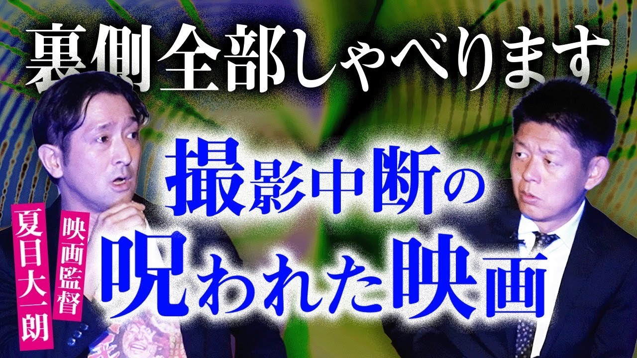 【映画監督 夏目大一朗】撮影中断 呪われた映画の裏側全告白『島田秀平のお怪談巡り』