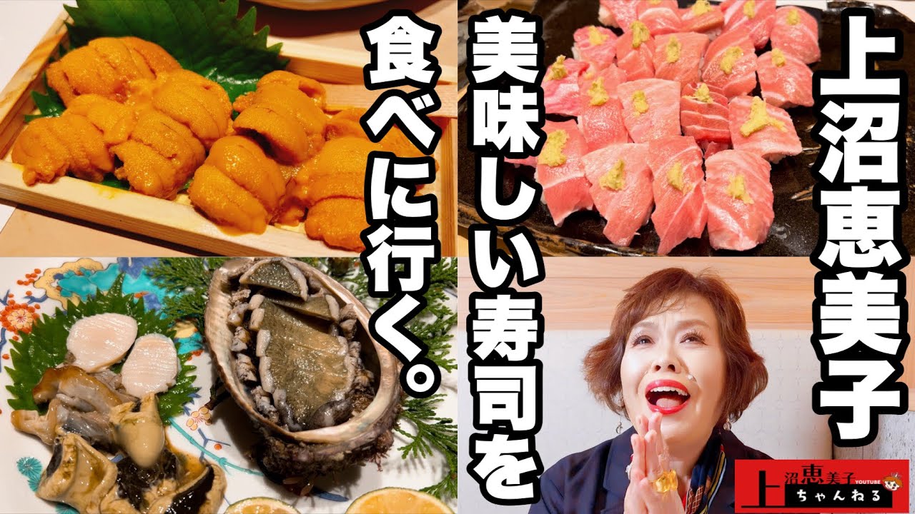 上沼恵美子が美味しいお寿司を食べに行きました。