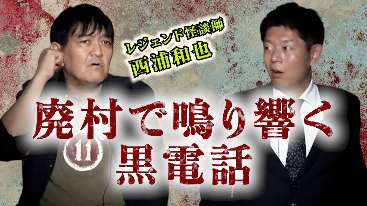 【怪談だけお怪談】レジェンド怪談師・西浦和也廃村で鳴り響く電話※切り抜きです『島田秀平のお怪談巡り』