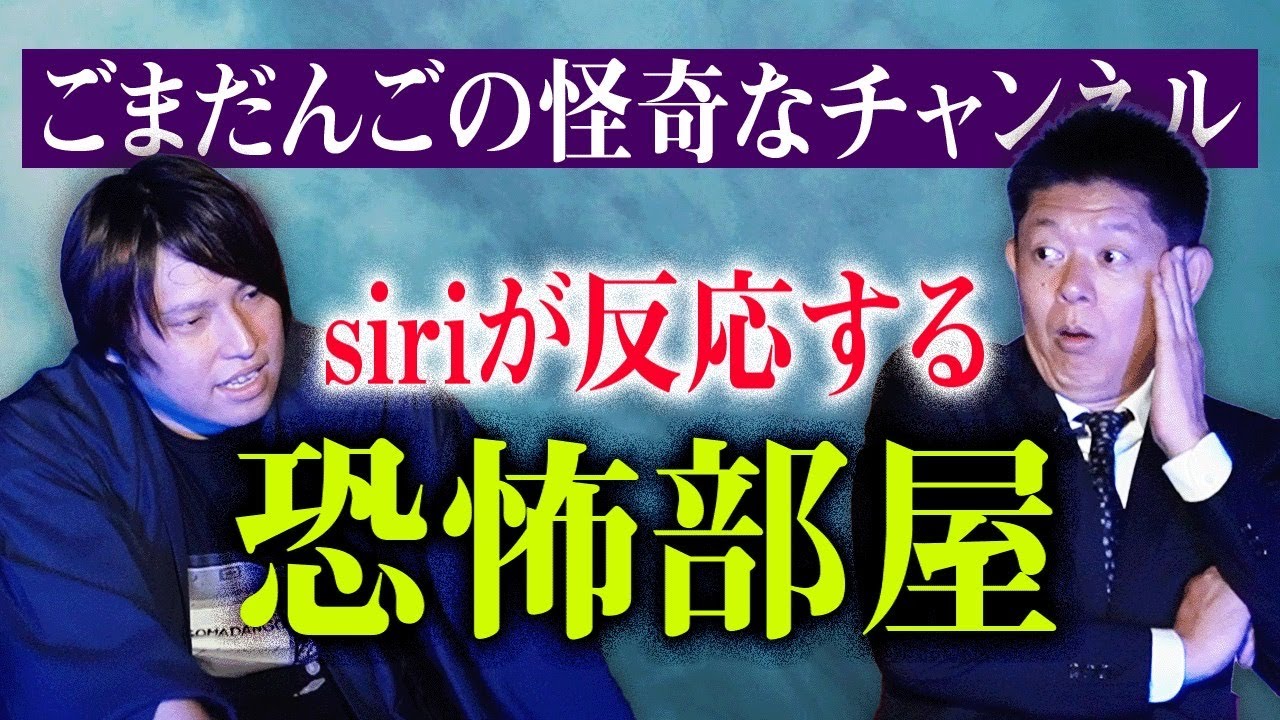 【ごまだんご】siriが反応してしまう部屋に根拠があった!これは怖い!!!!『島田秀平のお怪談巡り』