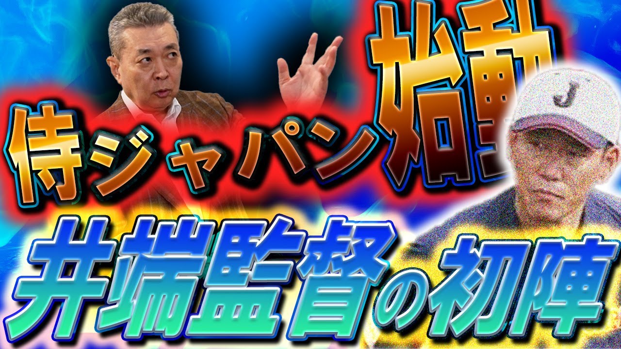 【新・侍ジャパン始動】井端監督の初陣をどう予想する？アジチャンのメンバーについて！2017年大会をプレイバック！