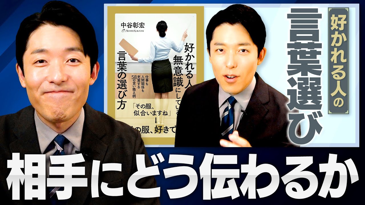 中田が実践する【好かれる人の言葉選び】とは？