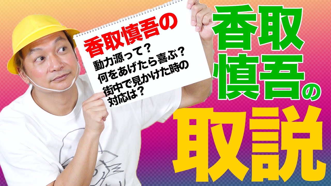 しんごちんが香取慎吾の取説作ってみた！【香取慎吾】