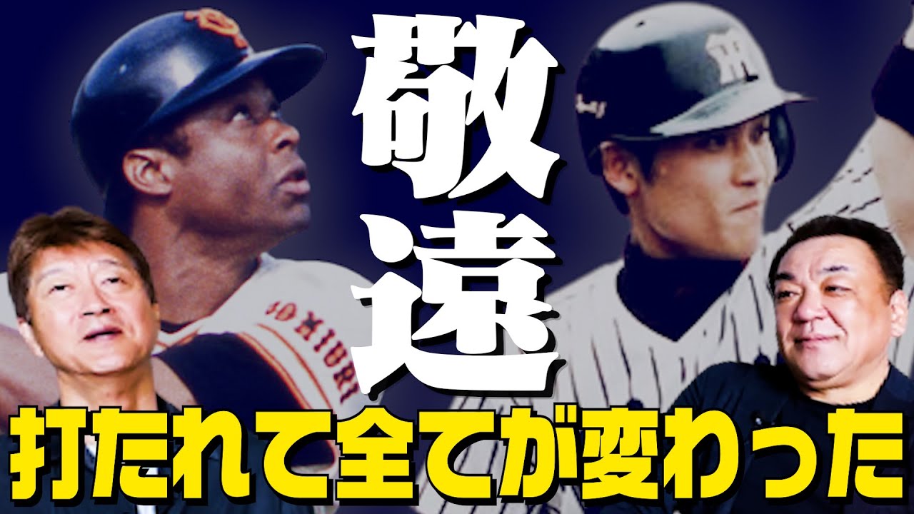 【敬遠被害者の会】新庄＆クロマティにサヨナラ打･･･金石「西田の守備が悪かった」槙原「新庄に打たれ引退決意」【第４話】