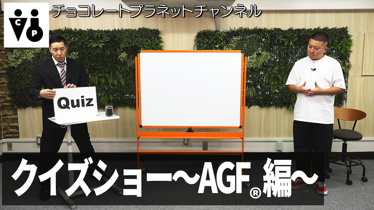 クイズショー 〜AGF®編〜