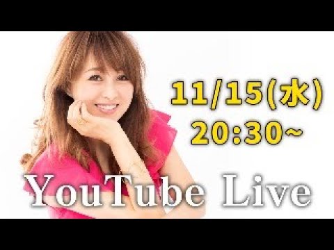 11/15（水）20時30分〜ライブ配信