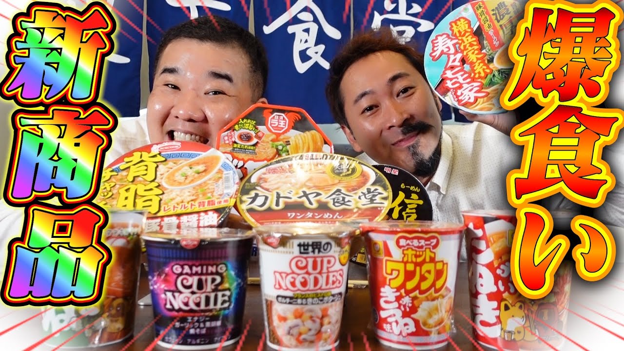 【爆食い】新商品カップラーメンを10個正直レビューしてみた！