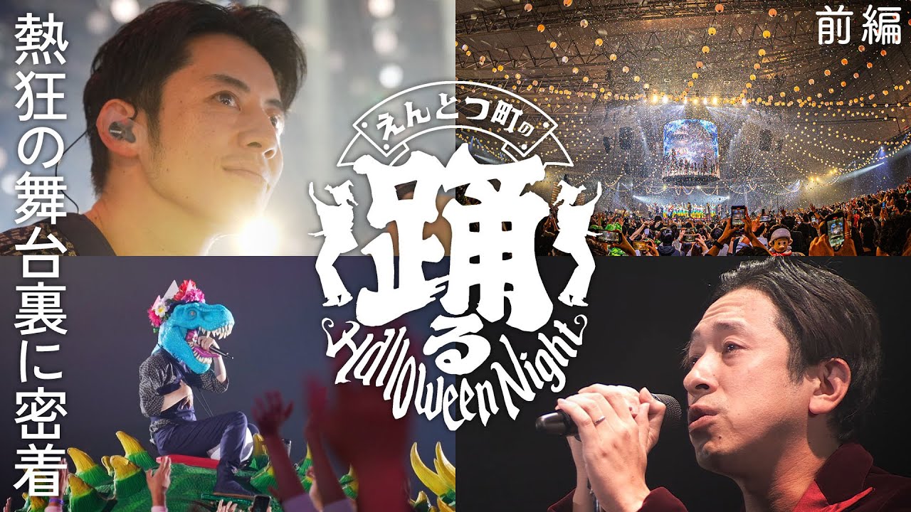 【メイキング】熱狂の舞台裏『えんとつ町の踊るハロウィンナイト』が生み出した感動の祭りに密着！