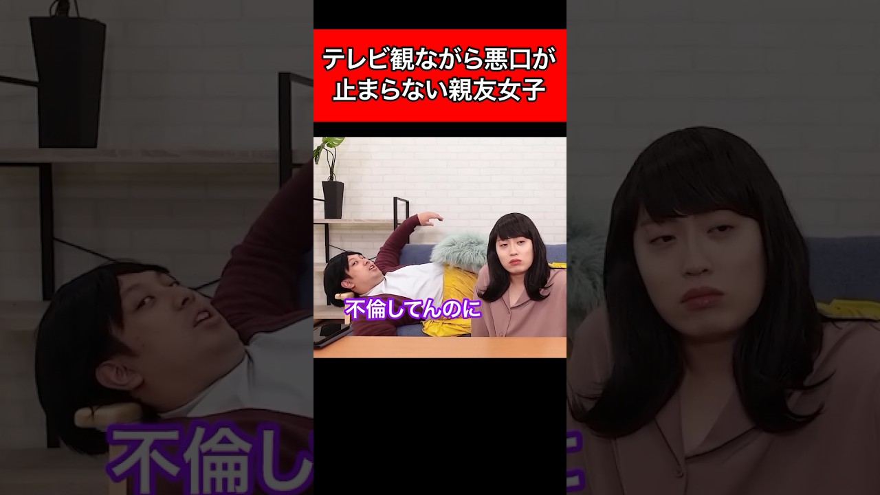 テレビ観ながら悪口が止まらない親友女子