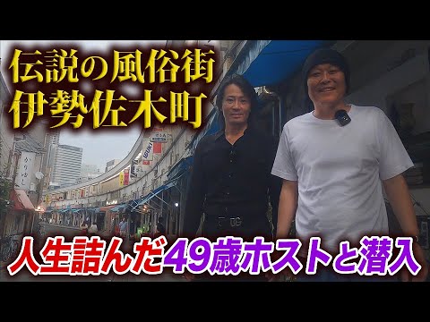 ４９歳人生詰んだ陽キャホストと潜入！ 横浜伝説の繁華街・伊勢佐木町の裏の顔