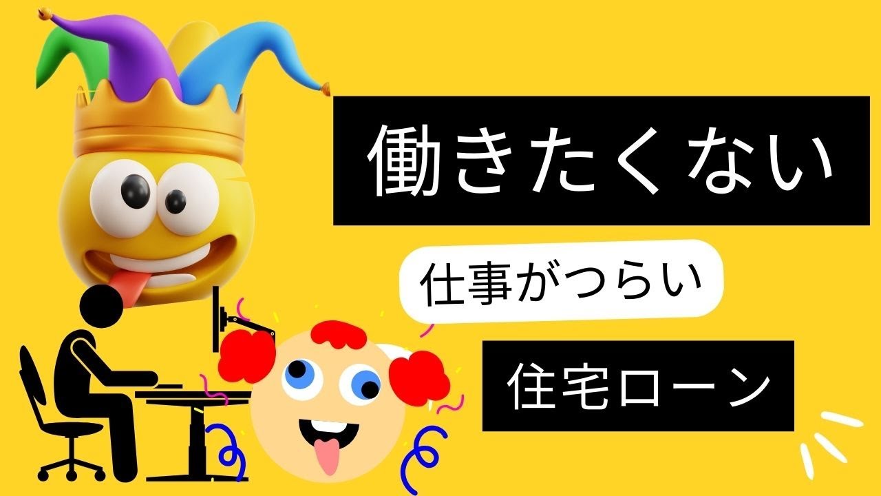 11月13日月曜日　「働きたくない」　働くのが嫌な人大集合