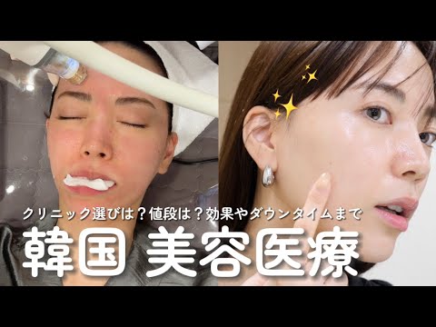 【韓国美容皮膚科レビュー】日本よりお得に肌管理/値段は？クリニック選びは？ダウンタイムなど