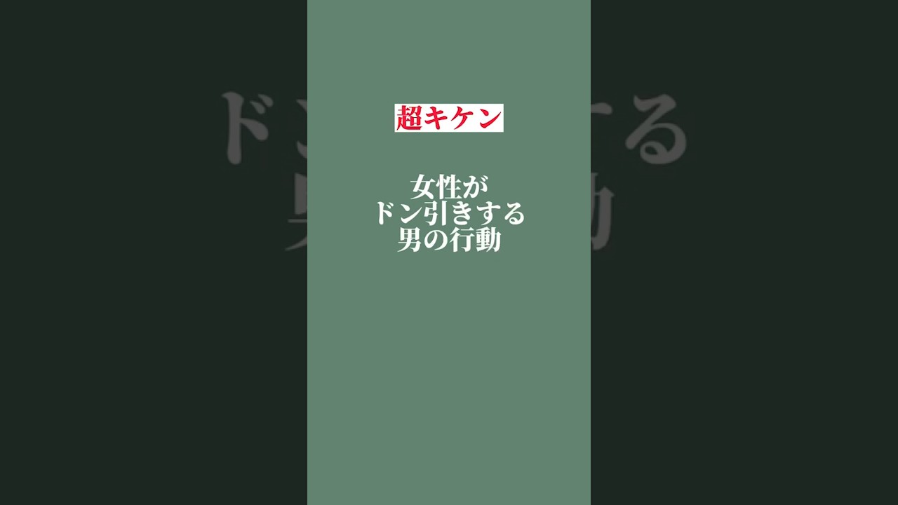 実は女性がドン引きする行動 #恋愛 #恋人 #結婚 #カップル #ドン引き #愛