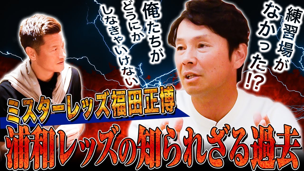 【ミスターレッズ】福田正博が語る！カップ戦に強い理由！知られざる浦和レッズの過去