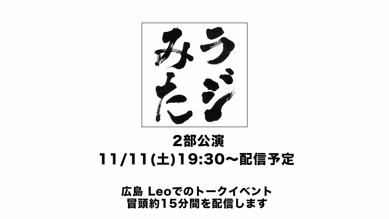 「ラジオみたいなイベント」vol.24 広島編 [2部公演]