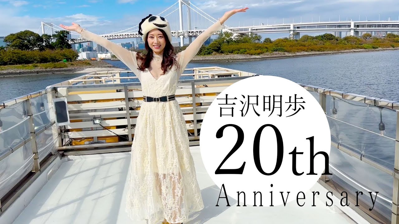 【吉沢会】20Anniversary　オフショット