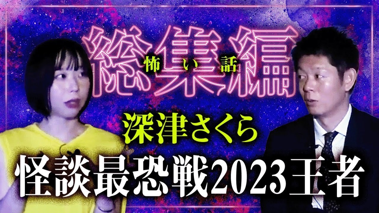 【総集編93分】怪談最恐戦2023優勝記念 深津さくら特集！『島田秀平のお怪談巡り』