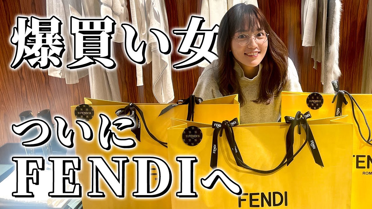 アンバサダーの本気！FENDIで爆買い！