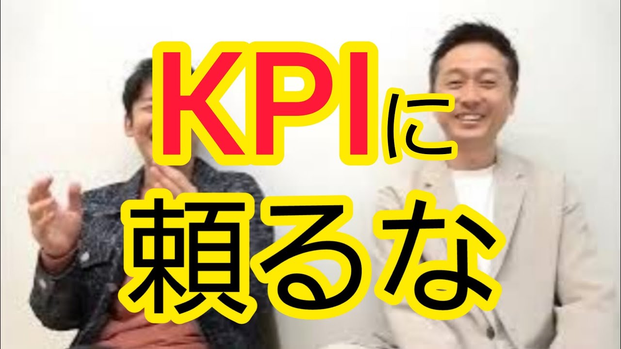 【気をつけるべき】KPIに頼る企業