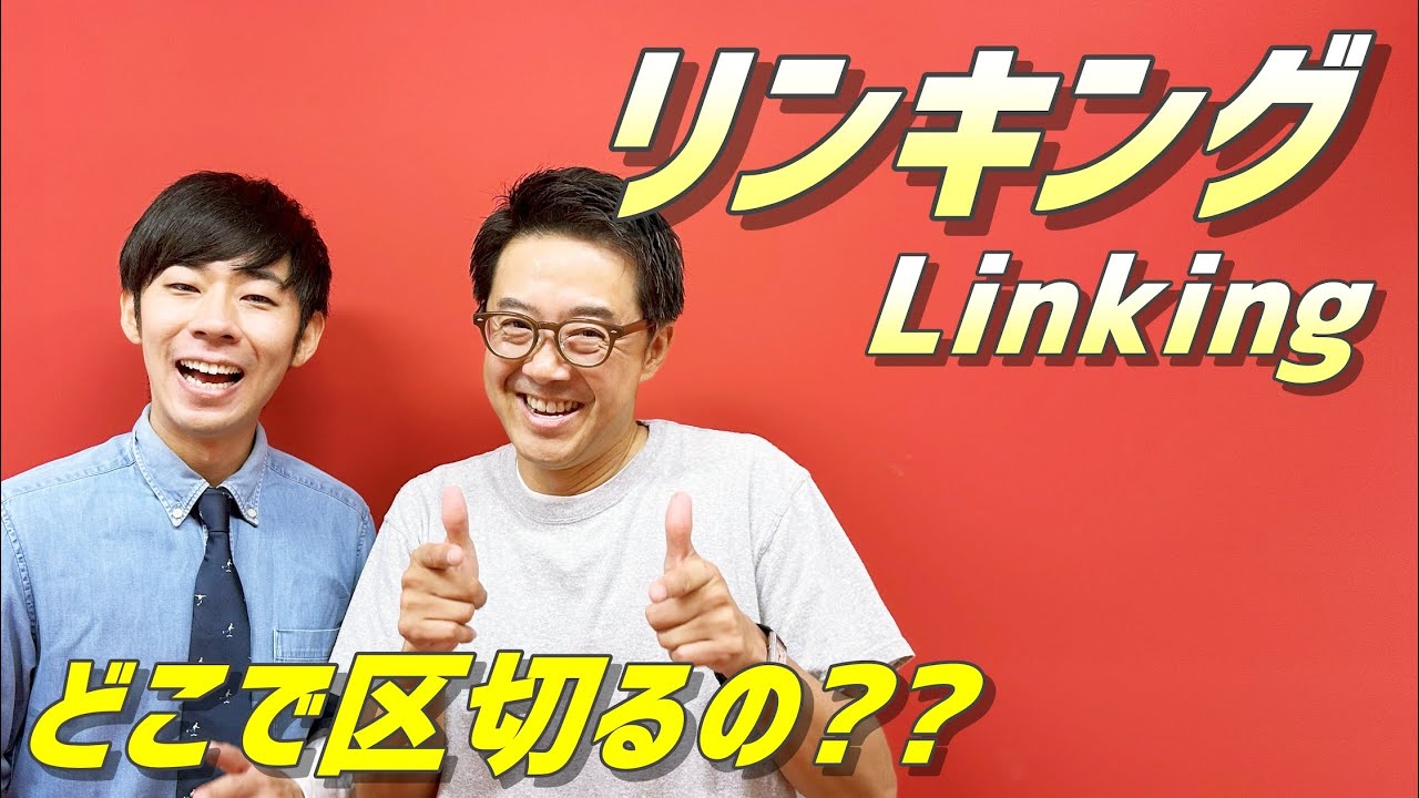 2つの英単語が1つの英単語として発音される現象「リンキング」を学ぼう！