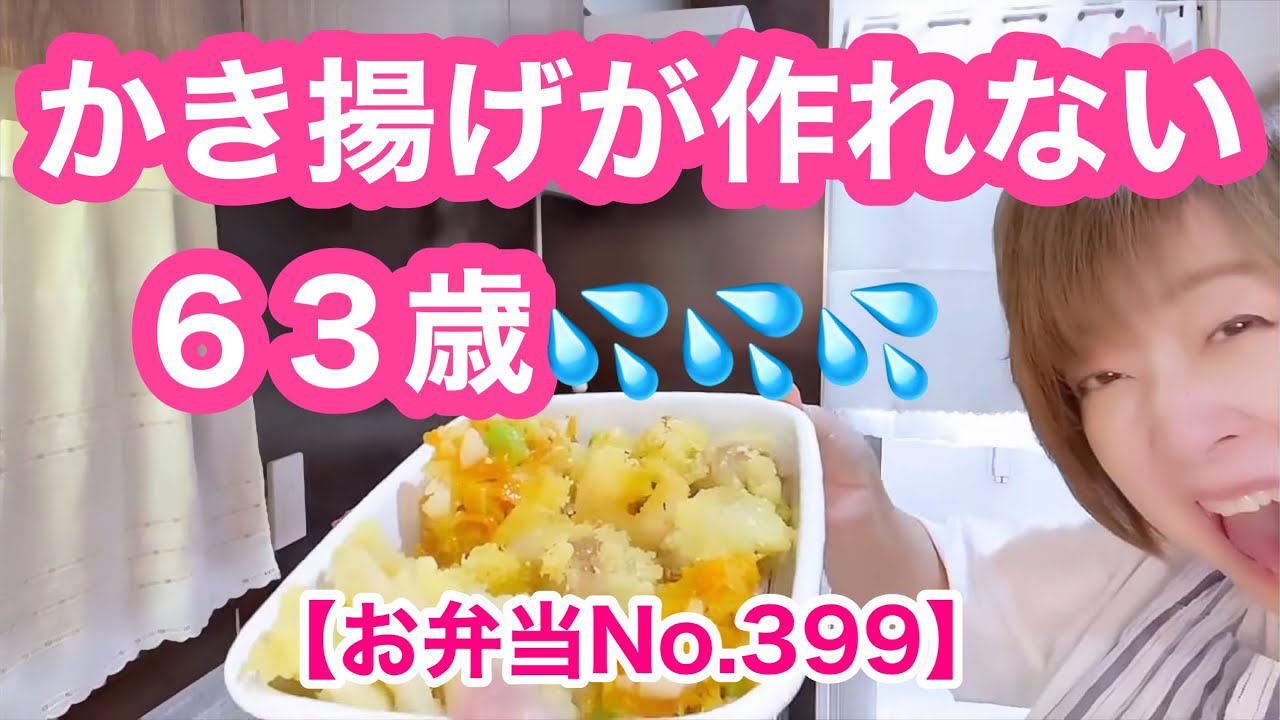 冷やし蕎麦・失敗したかき揚げ付き🤣【お弁当No.399】