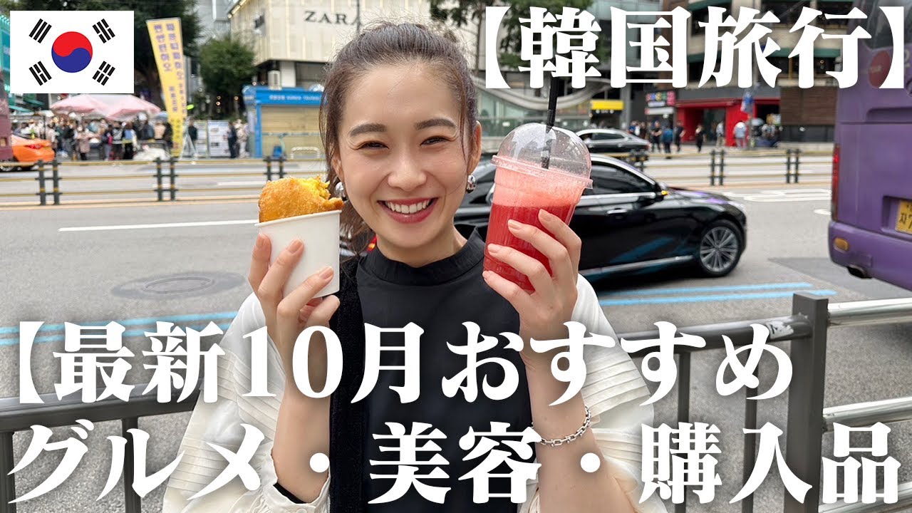 【韓国旅行VLOG第三弾】最新2023年10月韓国のおすすめスポット、グルメ、美容、コスメ✨💡💖👀🍭