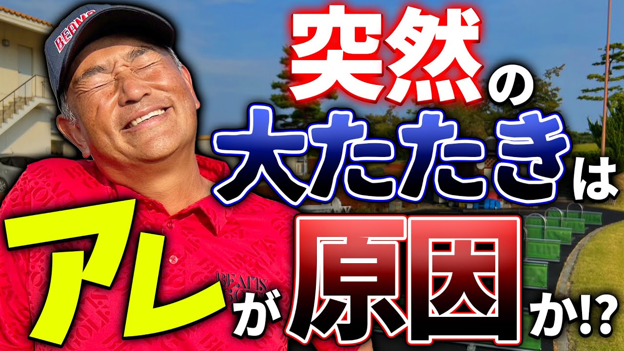 好調だったショットに異変が…あの「クセ」でボギー連発！？【コスモヘルスカップ反省会】