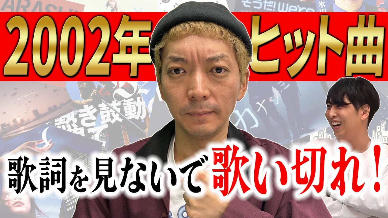 【熱唱】歌だけは異常な記憶力をもつ男･嶋佐和也(37)は､2002年ヒット曲のサビを歌詞見ずに連続５曲歌うことができるのか？