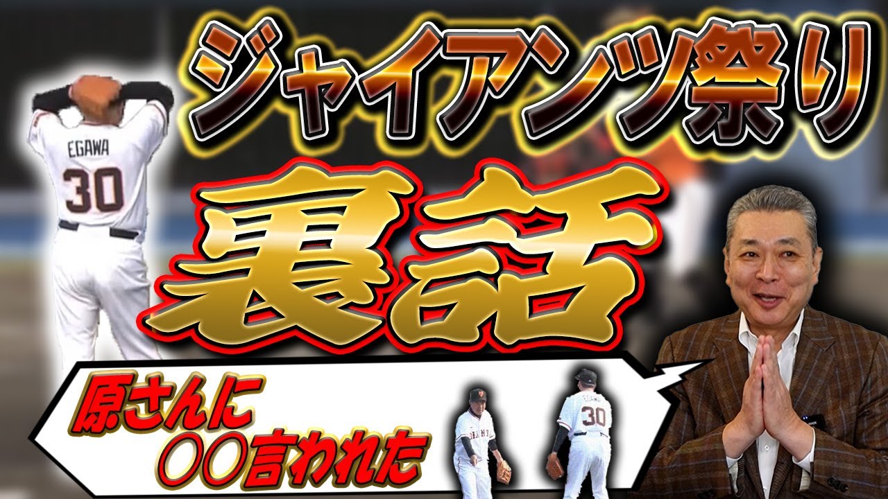 【巨人レジェンドOB】ジャイアンツ祭りの裏話！原辰徳との久しぶりの再会！阿部監督の訪問！