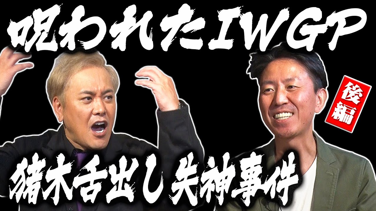 #157【呪われたIWGP】猪木舌出し失神事件の衝撃の結末と第2回IWGPの乱入&暴動事件!!【有田大熱弁】