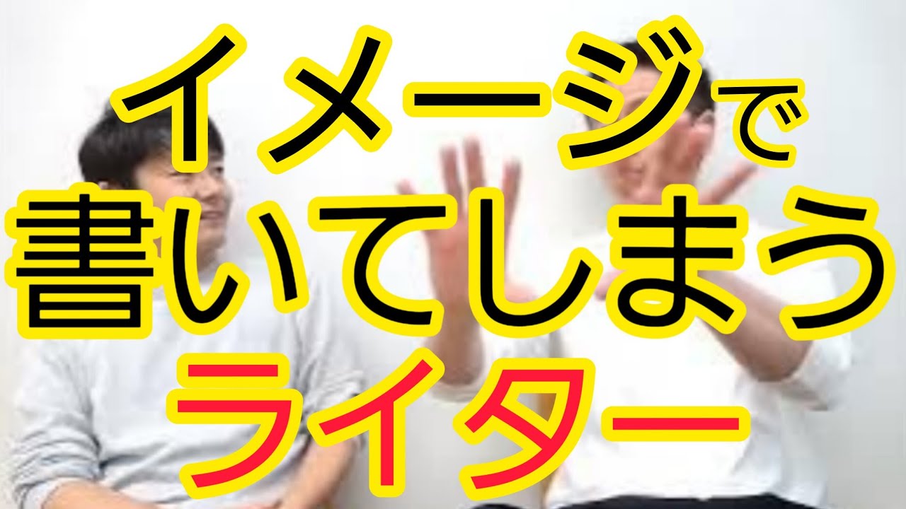 【良かれと思って】イメージで書いてしまうライター