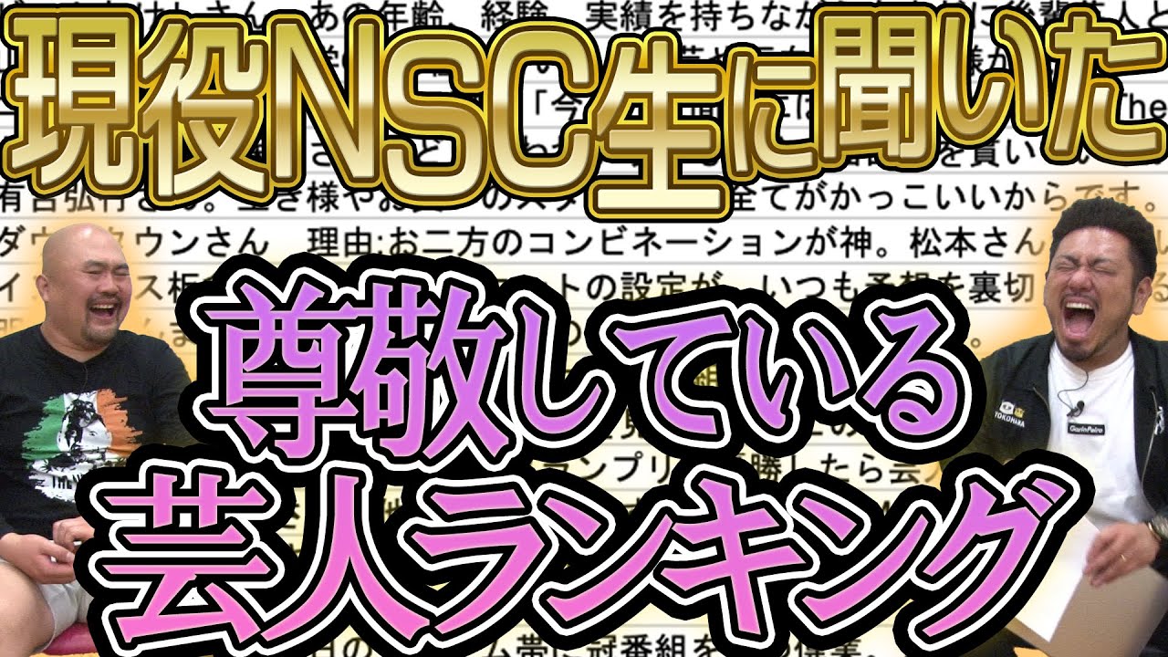 現役NSC生に聞いた尊敬している芸人ランキング【鬼越トマホーク】