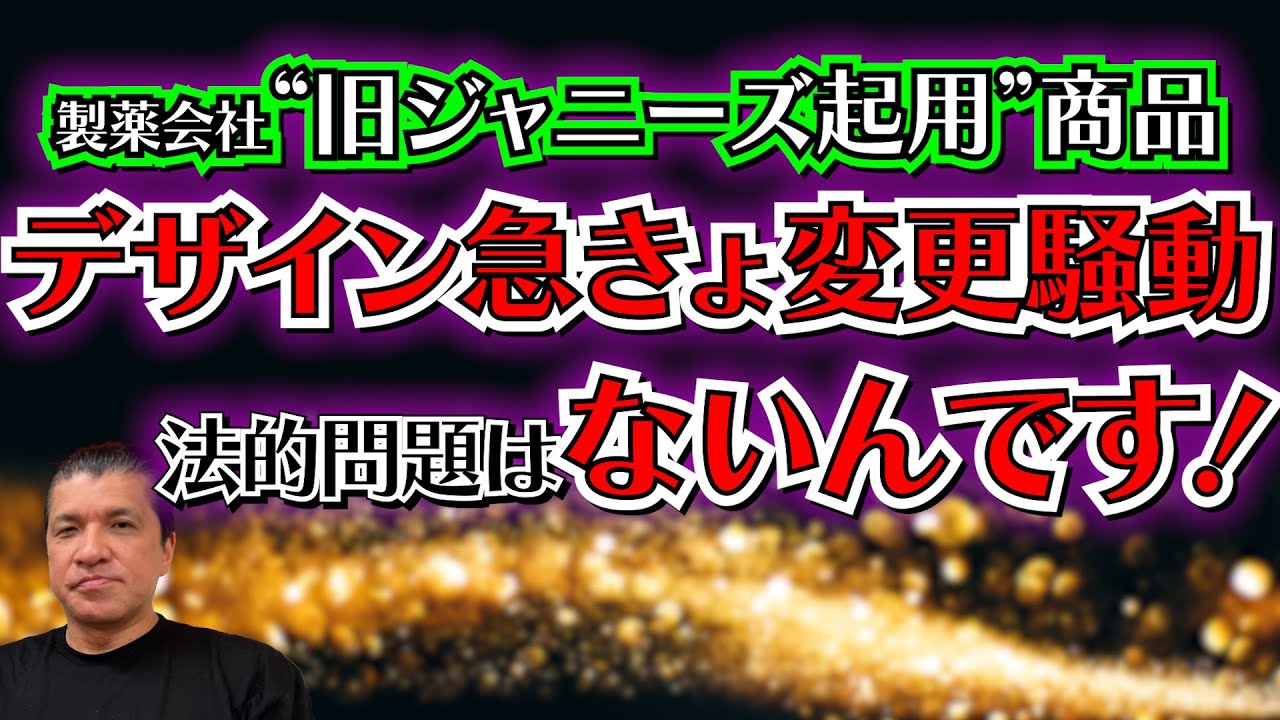 【旧ジャニ関連騒動】大事なのは”批判”より“リスク”…旧ジャニ起用の製薬会社がキャンペーン内容を変更